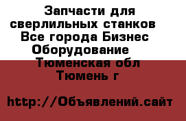 Запчасти для сверлильных станков. - Все города Бизнес » Оборудование   . Тюменская обл.,Тюмень г.